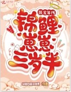 团宠年代:锦鲤崽崽三岁半 团宠年代:锦鲤崽崽三岁半