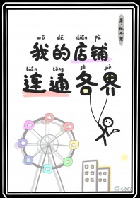 我的店铺连通各界 我的店铺连通各界