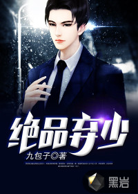 绝品弃少 绝品弃少
