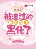 新婚夜,被渣过的偏执陛下黑化了 新婚夜,被渣过的偏执陛下黑化了