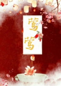 莺莺(古言1v1) 莺莺(古言1v1)