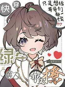 快穿:绿茶美人乖又撩 快穿:绿茶美人乖又撩