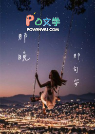 那晚那句安 那晚那句安