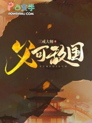 父可敌国 父可敌国