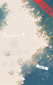 我们真的只是在演戏 我们真的只是在演戏