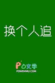 换个人追 换个人追