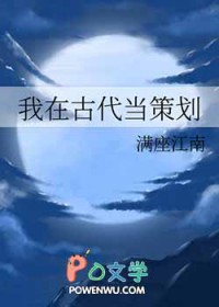 我在古代当策划 我在古代当策划