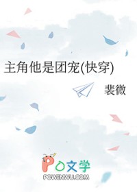 主角他是团宠(快穿) 主角他是团宠(快穿)