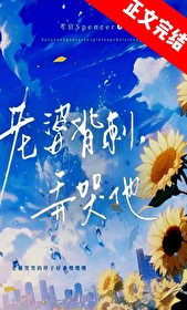 虫族老婆背刺?弄哭他 虫族老婆背刺?弄哭他