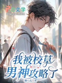 我被校草男神攻略了 我被校草男神攻略了