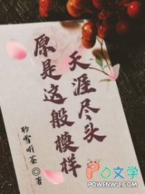 天涯尽头原是这般模样 天涯尽头原是这般模样