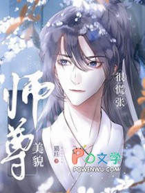美貌师尊很慌张 美貌师尊很慌张