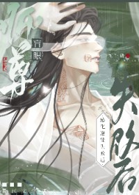 盲眼师尊感化逆徒失败后 盲眼师尊感化逆徒失败后