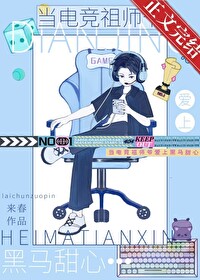 当电竞祖师爷爱上黑马甜心 当电竞祖师爷爱上黑马甜心
