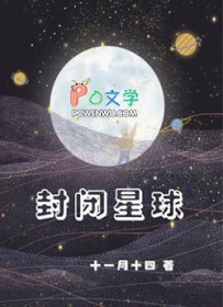 封闭星球 封闭星球