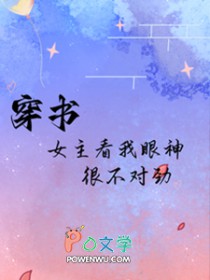 穿书:女主看我眼神很不对劲 穿书:女主看我眼神很不对劲