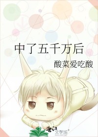 中了五千万后 中了五千万后