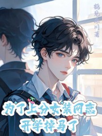 为了上分女装网恋,开学掉马了 为了上分女装网恋,开学掉马了