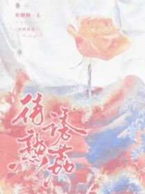 待熟诱荔 待熟诱荔