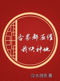 各界都在催我快种地 各界都在催我快种地