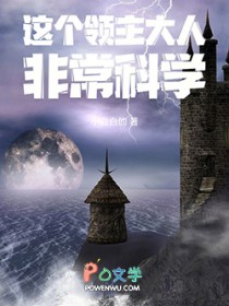 这个领主大人非常科学 这个领主大人非常科学