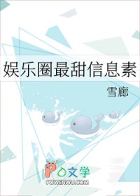 娱乐圈最甜信息素 娱乐圈最甜信息素