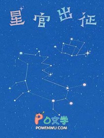星官出征 星官出征