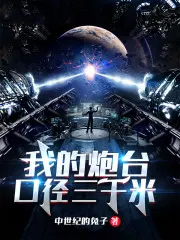 我的炮台口径三千米 我的炮台口径三千米