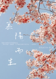 慕阳而生 慕阳而生