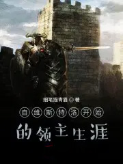 自维斯特洛开始的领主生涯 自维斯特洛开始的领主生涯