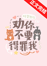 劝你不要得罪我 劝你不要得罪我