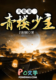 大乾第一青楼少主 大乾第一青楼少主