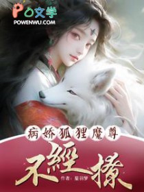 病娇狐狸魔尊不经撩 病娇狐狸魔尊不经撩