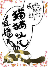 直播不易,猫猫叹气 直播不易,猫猫叹气