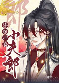 替嫁冲喜小夫郎 替嫁冲喜小夫郎