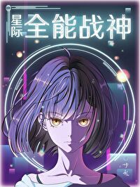 星际全能战神 星际全能战神