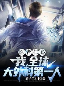 医者仁心,我,全球大外科第一人 医者仁心,我,全球大外科第一人