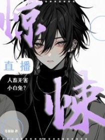 惊悚直播:人畜无害小白兔 惊悚直播:人畜无害小白兔