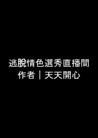 逃脱情色选秀直播间(无限流NPH) 逃脱情色选秀直播间(无限流NPH)