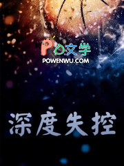 深度失控 深度失控