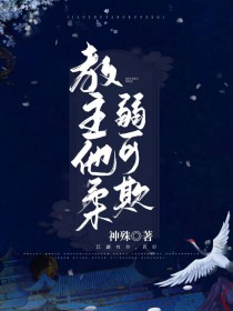 教主他柔弱可欺 教主他柔弱可欺