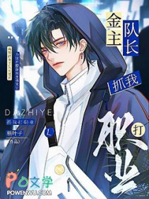 金主队长抓我打职业 金主队长抓我打职业