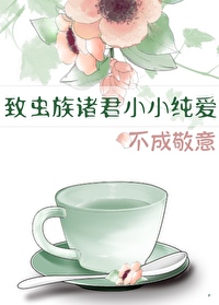 致虫族诸君小小纯爱,不成敬意