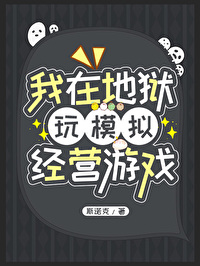 我在地狱玩模拟经营游戏 我在地狱玩模拟经营游戏