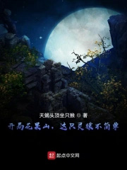 开局花果山,这只灵猿不简单! 开局花果山,这只灵猿不简单!