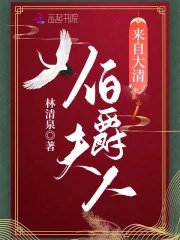 伯爵夫人来自大清 伯爵夫人来自大清