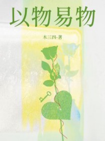 以物易物 以物易物