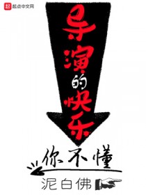 导演的快乐你不懂 导演的快乐你不懂