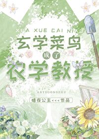 玄学菜鸟成了农学教授 玄学菜鸟成了农学教授