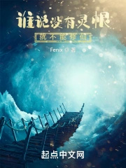 谁说没有灵根就修不了仙 谁说没有灵根就修不了仙